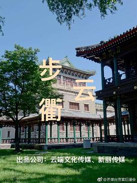 步云衢 第11集