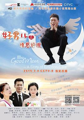 好男儿之情感护理 第9集
