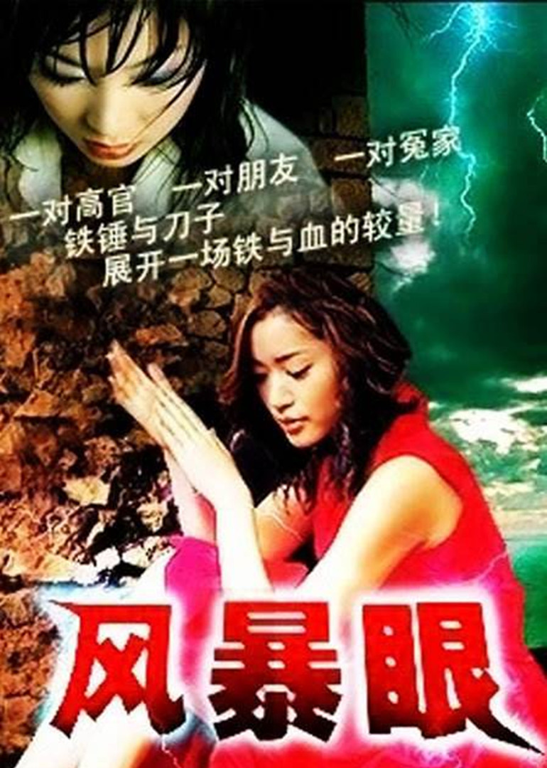 风暴眼 第18集