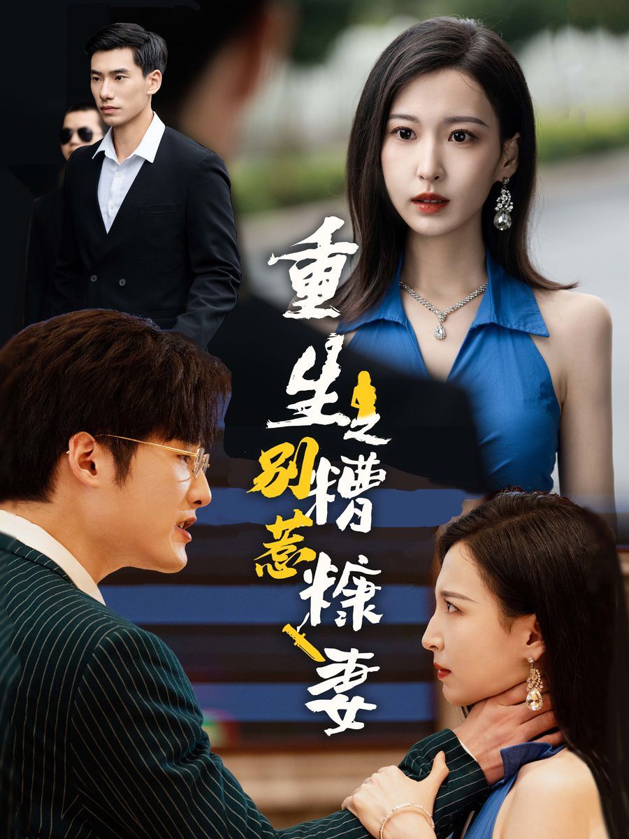 重生之别惹糟糠妻 第13集