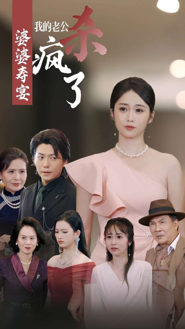 婆婆寿宴我的老公杀疯了 第26集