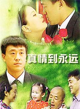 真情到永远 第8集