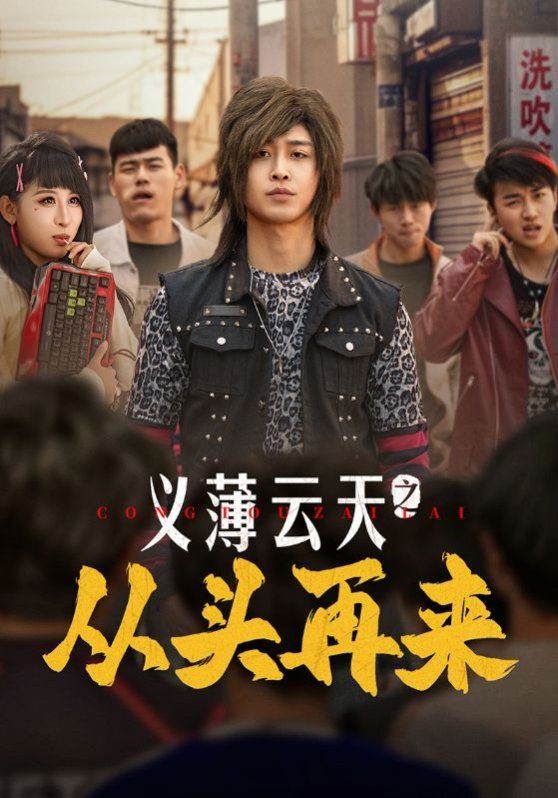 义薄云天之从头再来 第108集
