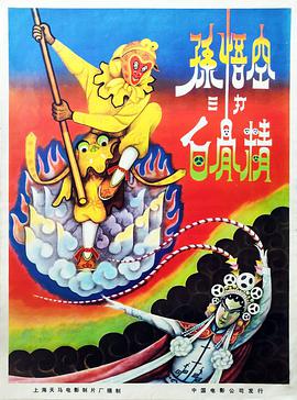 孙悟空三打白骨精(大结局)