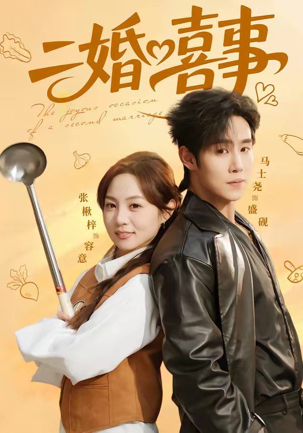 二婚喜事(全集)