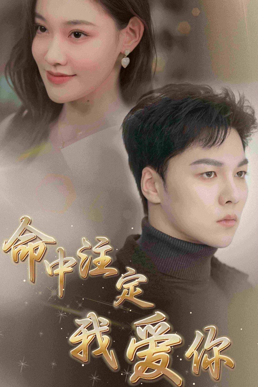 新命中注定我爱你 第61-75集完结(大结局)