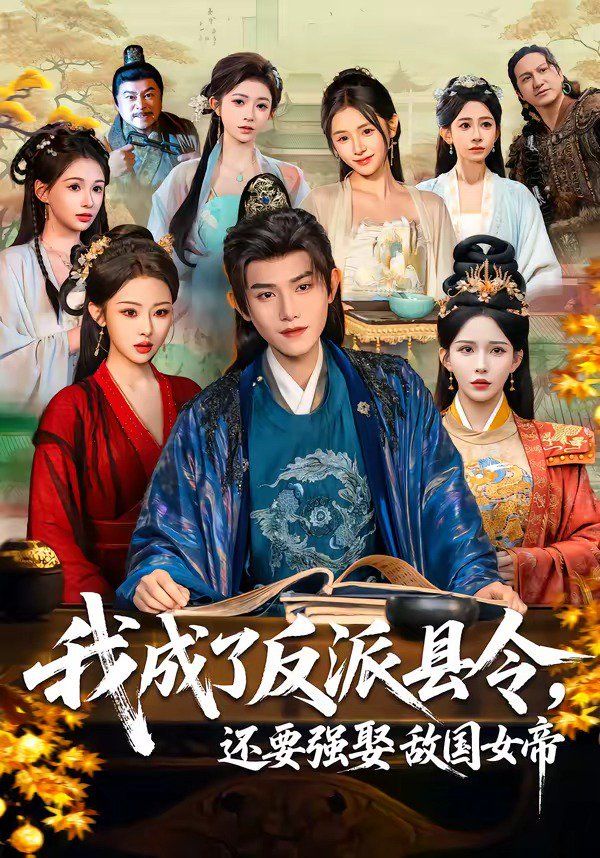 我成了反派县令，还要强娶敌国女帝(全集)