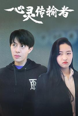 心灵传输者 第18集