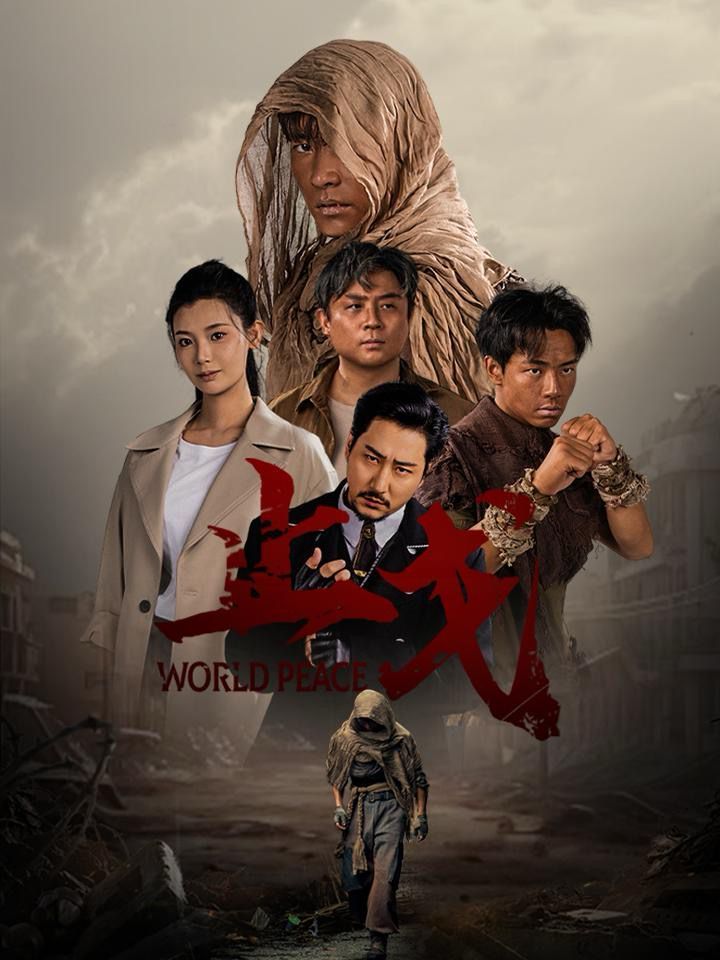 止戈 第12集
