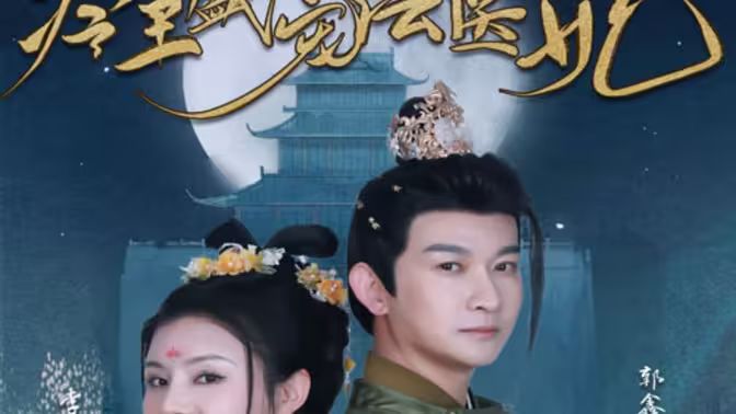 新版：冷王盛宠法医妃 第83集