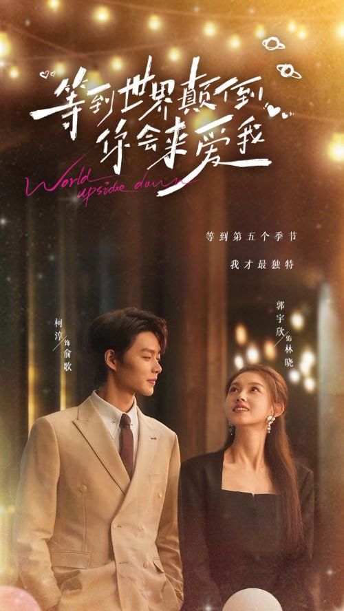 等到世界颠倒你会来爱我 第61-85集完结(大结局)