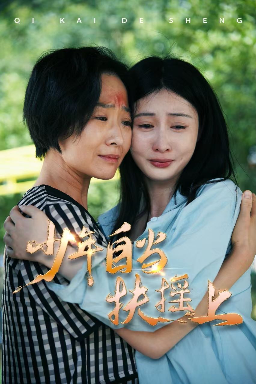 少年自当扶摇上 第12集