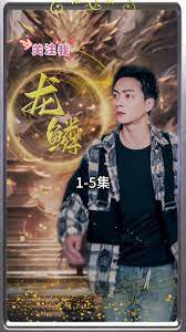 龙鳞 第5集