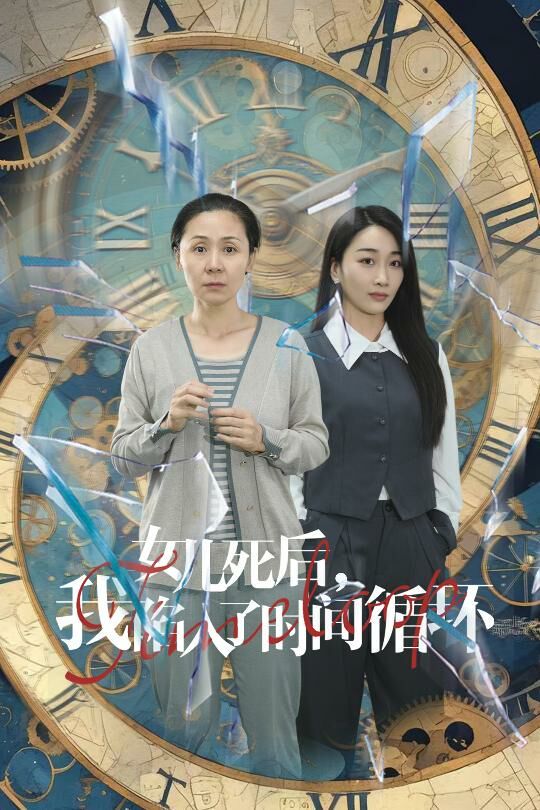女儿死后，我陷入了时间循环 第70集