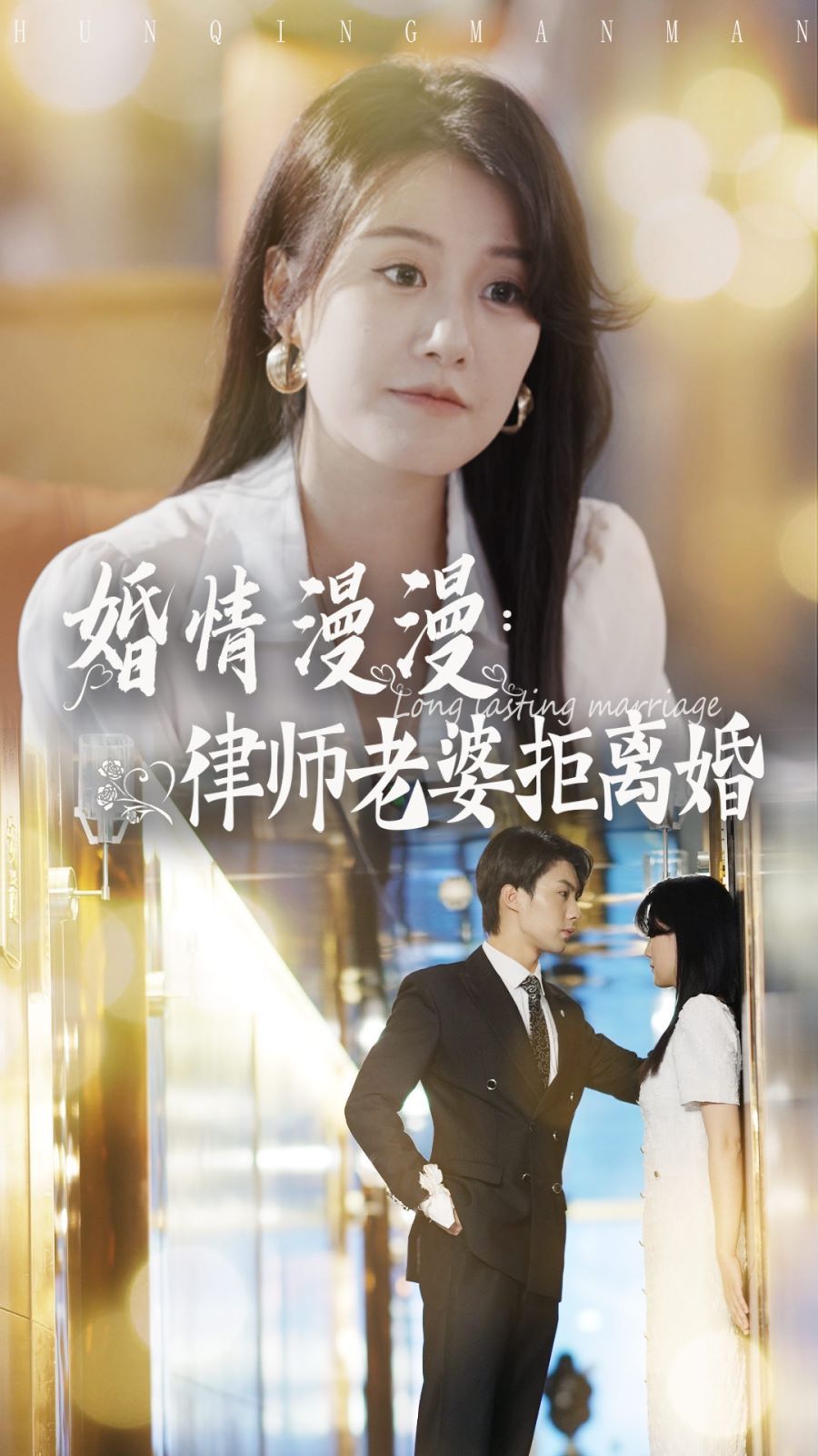 婚情漫漫：律师老婆拒离婚 第21-40集