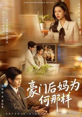 豪门后妈为何那样(全集)