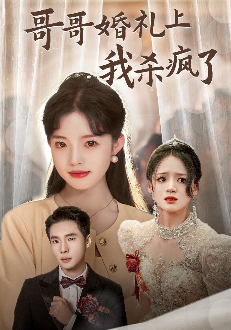 哥哥婚礼上我杀疯了 第23集