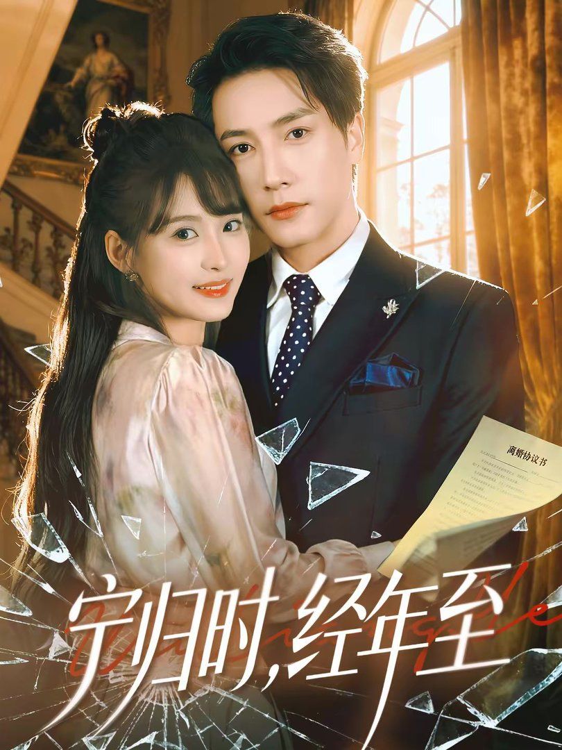 宁归时，经年至(全集)