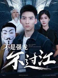 不是强龙不过江 第53集
