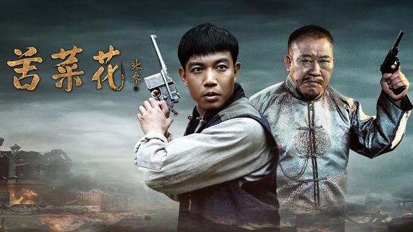 苦菜花（2026）(全集)