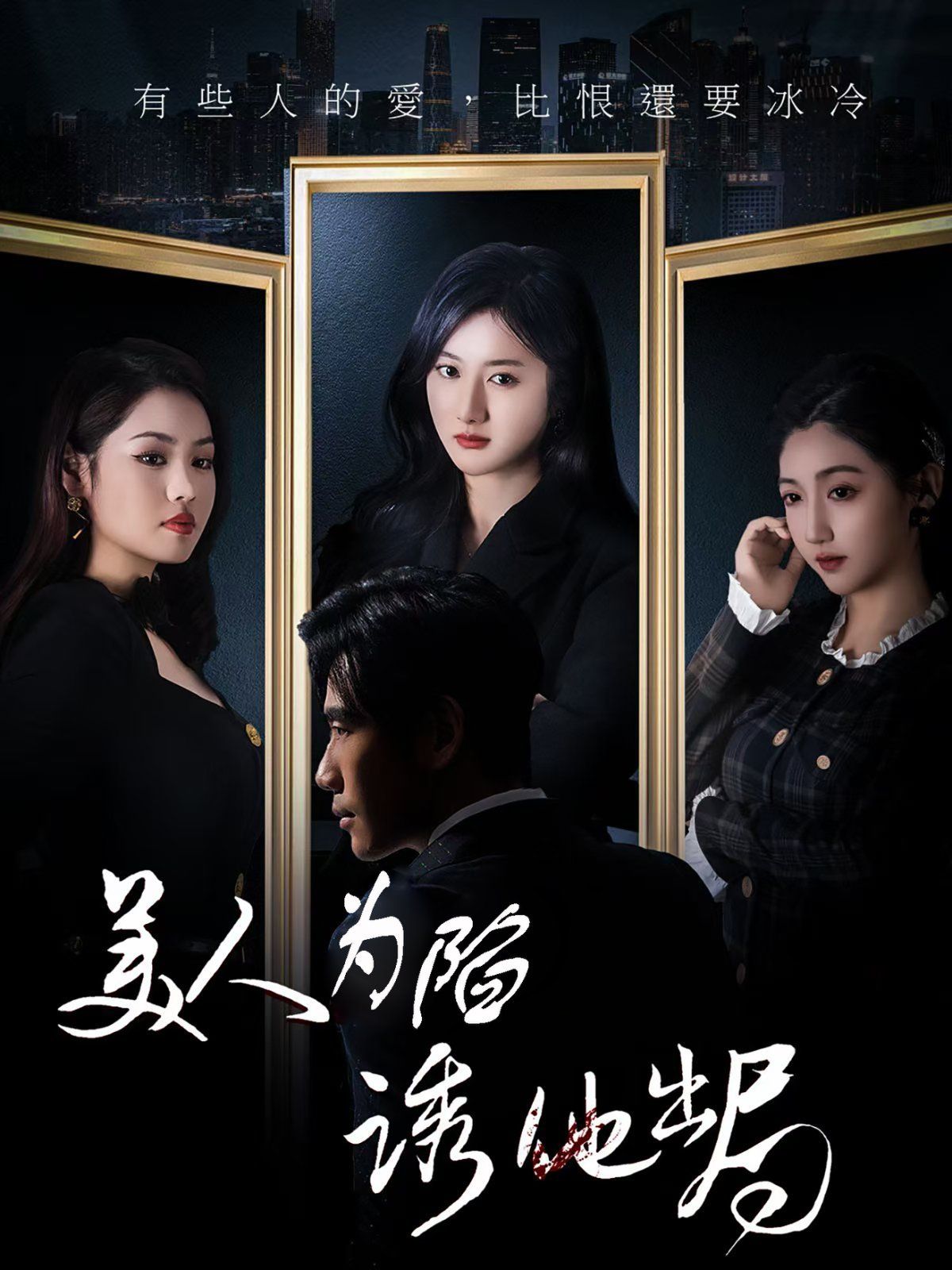 美人为陷诱他出局 第21-40集