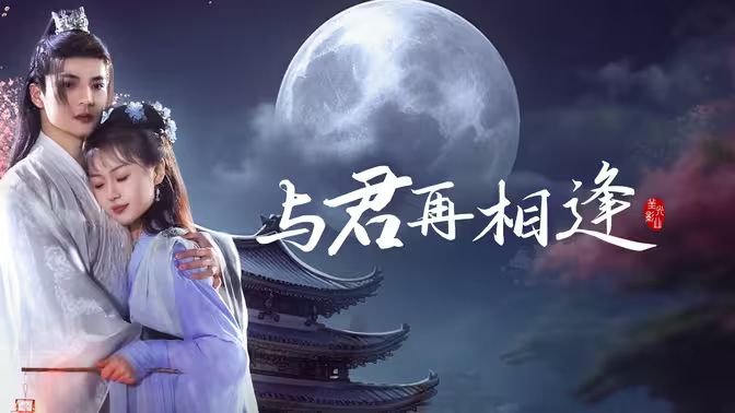 与君再相逢 第62集