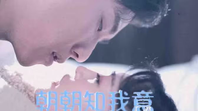 朝朝知我意 第23集