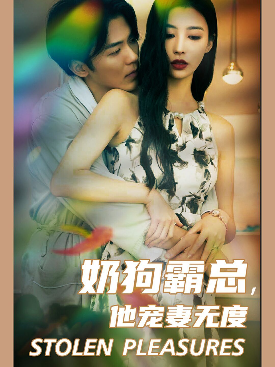 奶狗霸总，他宠妻无度 第40集