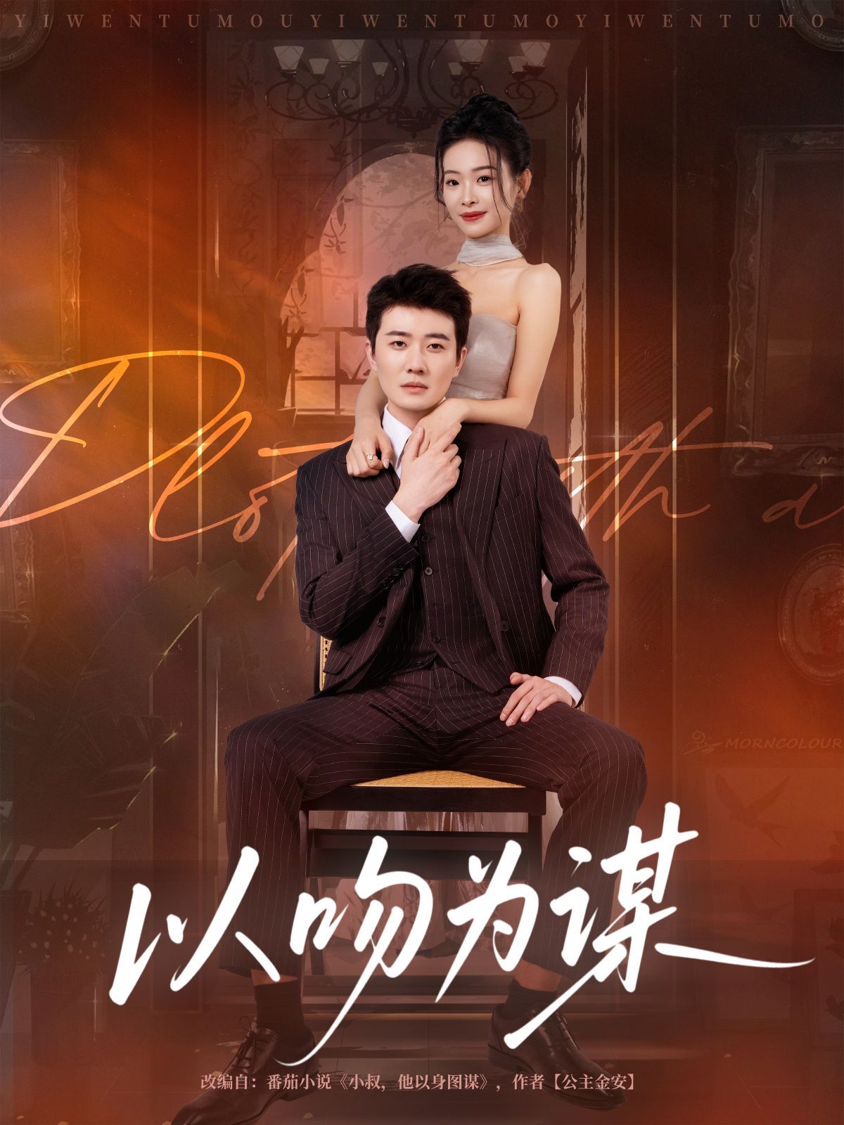 以吻为谋(全集)