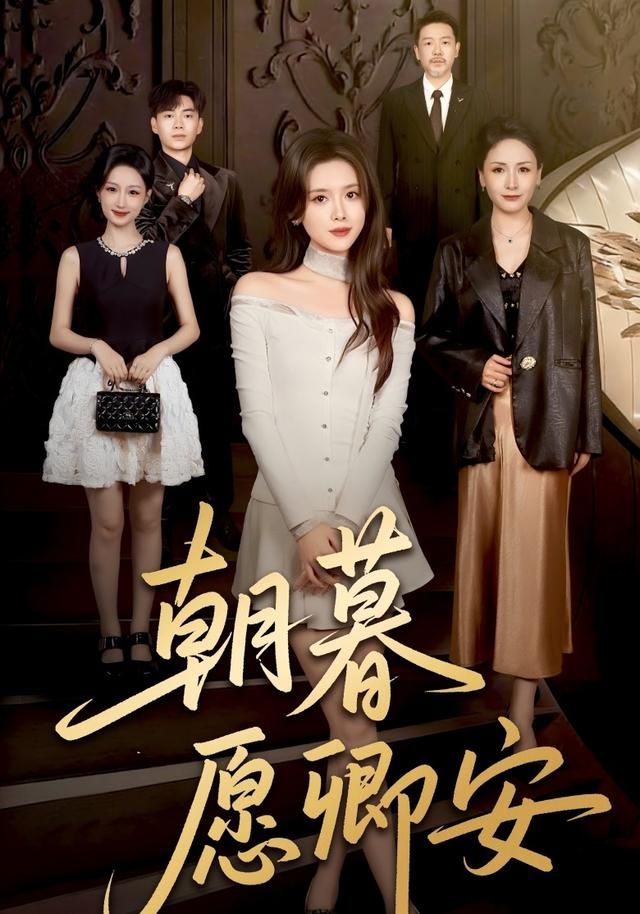 朝暮愿卿安(全集)