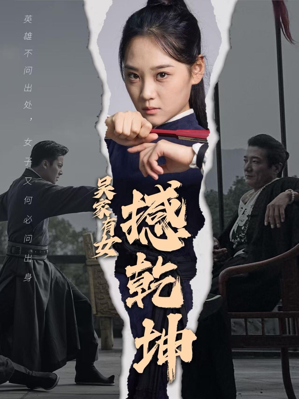 吴家有女撼乾坤 第41-60集完结(大结局)