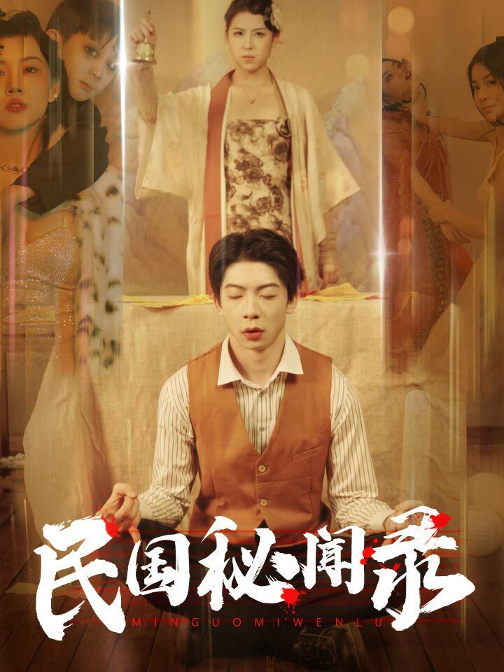 民国秘闻录 第19集