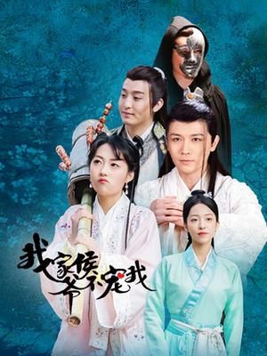 我家侯爷不宠我 第23集