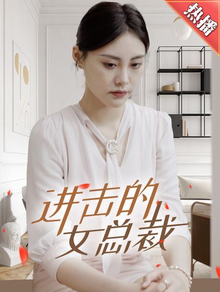 进击的女总裁 第61-80集完结(大结局)