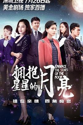 拥抱星星的月亮 第5集