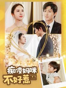 痴傻妈咪不好惹 第01集