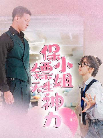 保镖小姐天生神力 第11集
