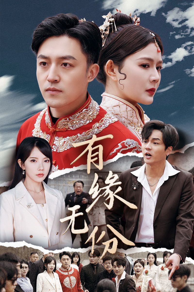 有缘无份(全集)