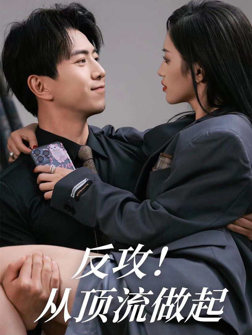 反攻！从顶流做起 第65集