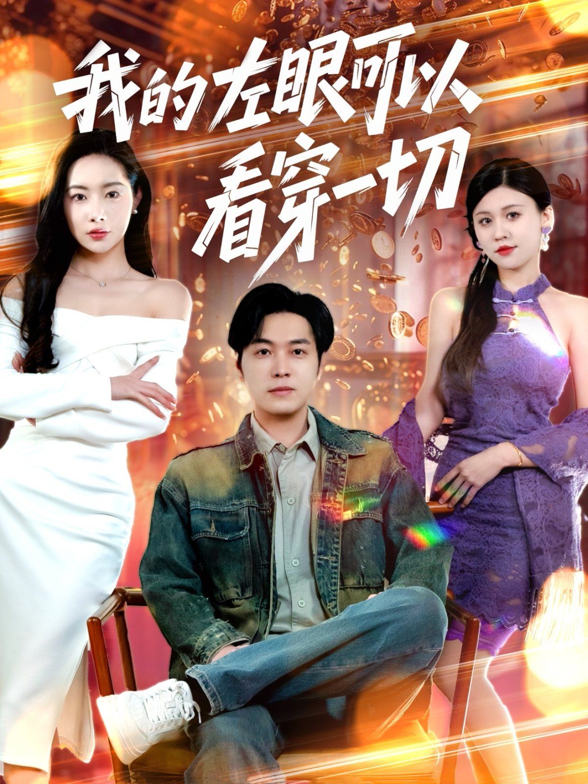 我的左眼可以看穿一切 第141-160集完结(大结局)