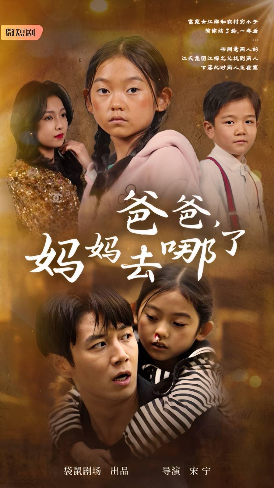 爸爸，妈妈去哪了 第21-43集完结(大结局)