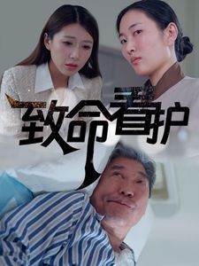 致命看护(全集)