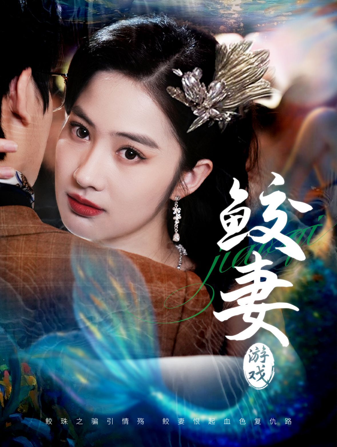鲛妻游戏 第59集