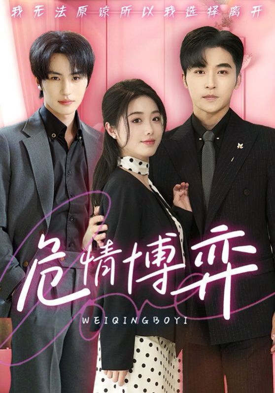 危情博弈 第21-40集