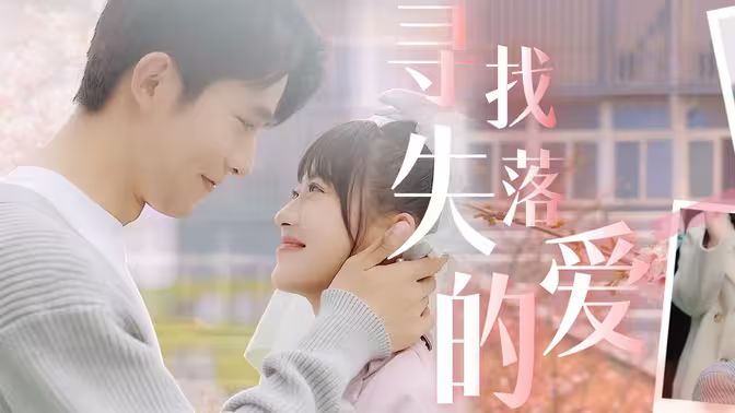 寻找失落的爱 第41-60集