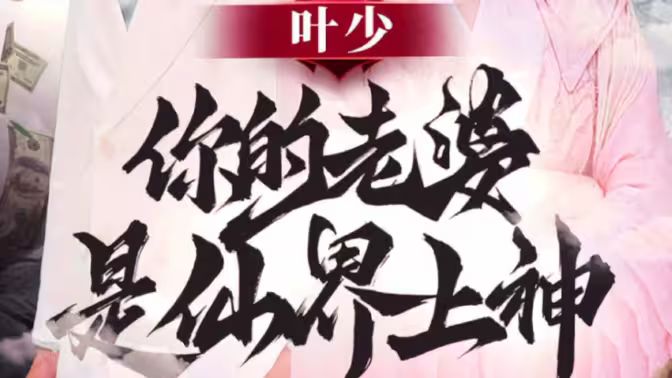 叶少你的老婆是仙界上神 第41-60集