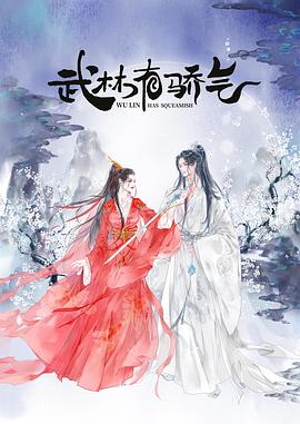 武林有侠气 第6集