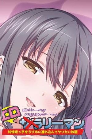 好色上班族 第1部