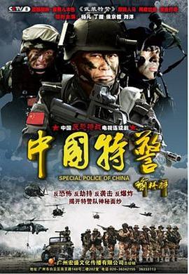 中国特警 第13集