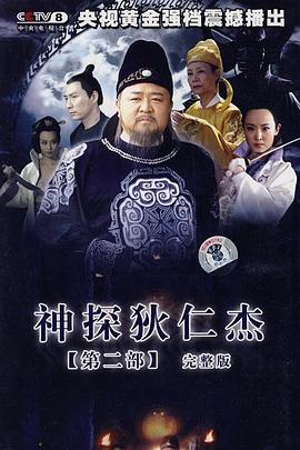 神探狄仁杰2 第39集